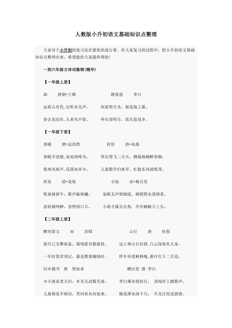 人教版小升初语文基础知识点整理.doc_第1页