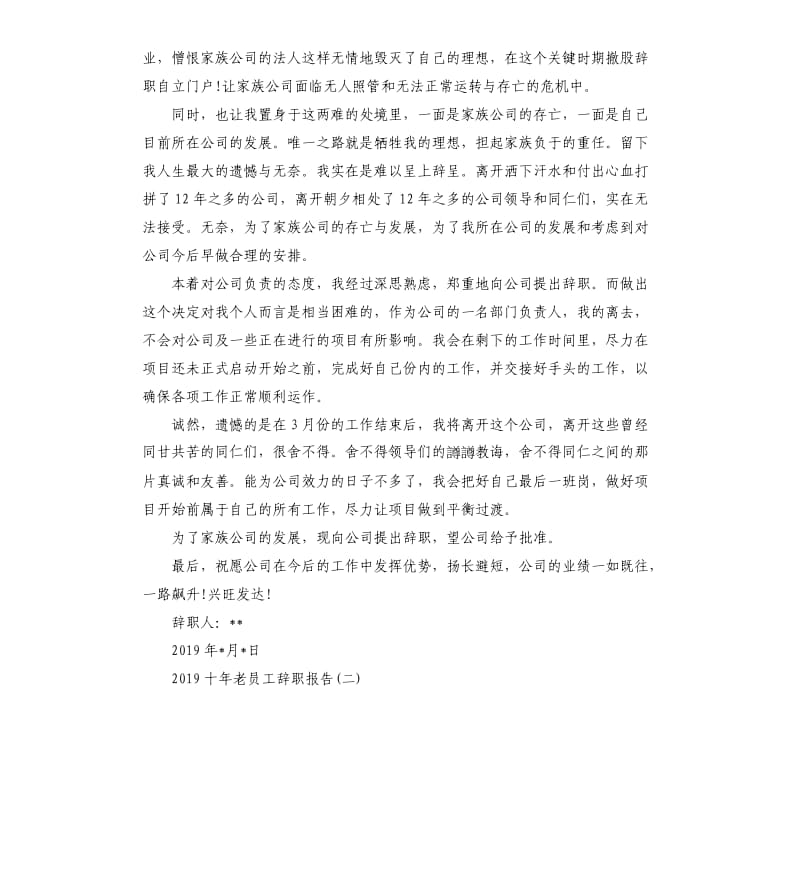 十年老员工辞职报告5篇.docx_第2页