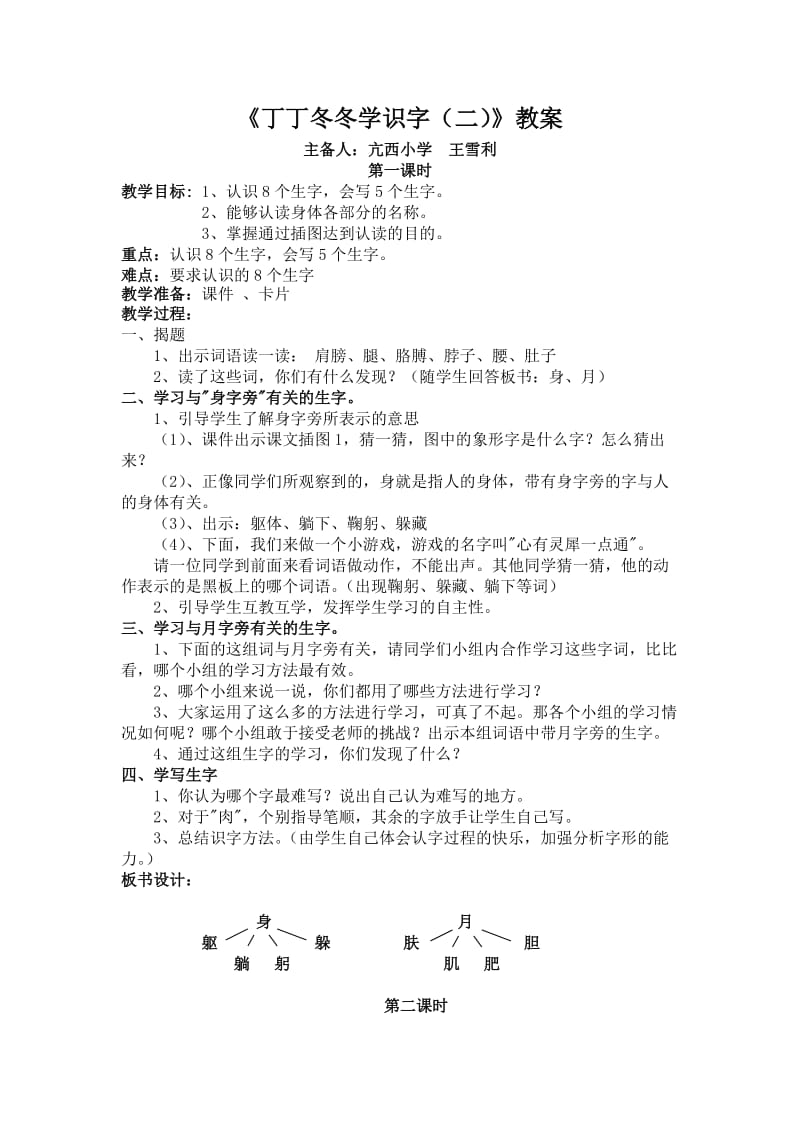 亢西小学二年级集体备课《丁丁冬冬学识字(二)》教案.doc_第1页