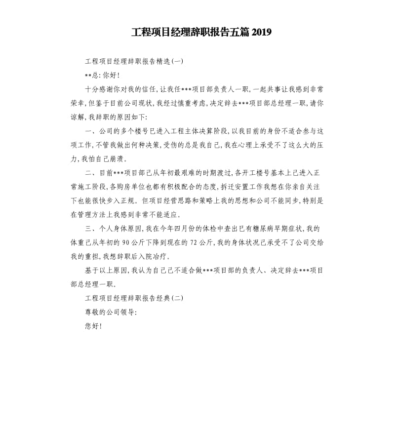 工程项目经理辞职报告五篇2019.docx_第1页