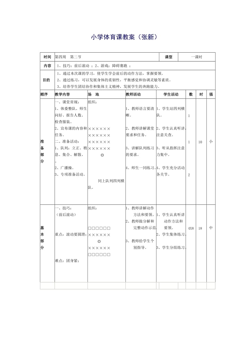 人教版小学二年级体育课教案全集.doc_第1页