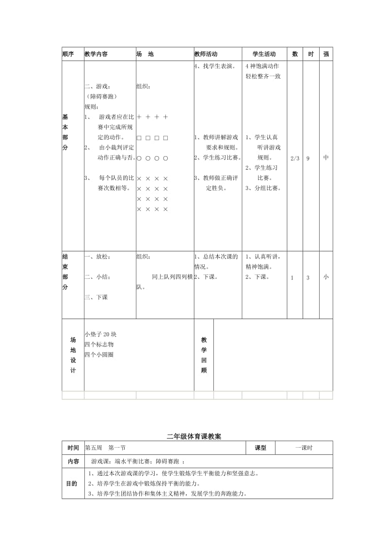 人教版小学二年级体育课教案全集.doc_第2页