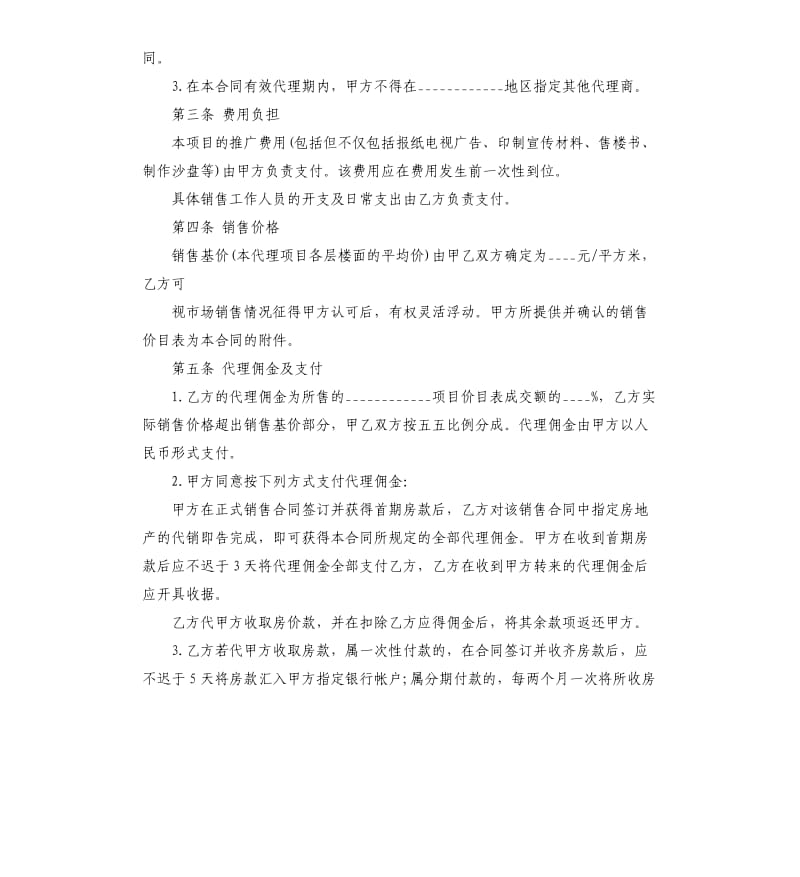 房产代理销售合同五篇.docx_第2页