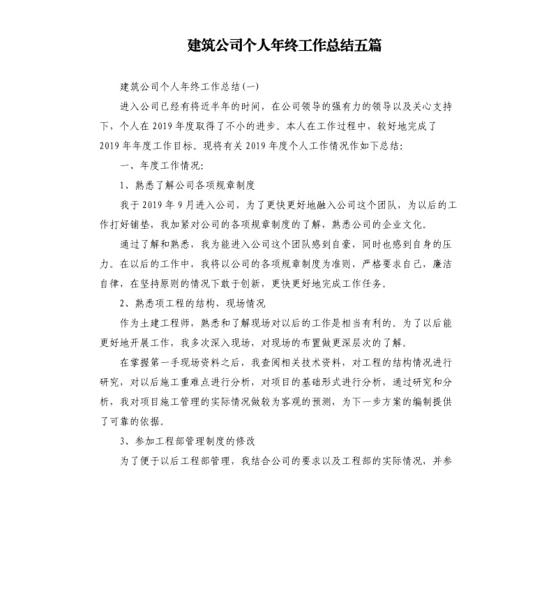 建筑公司个人年终工作总结五篇.docx_第1页