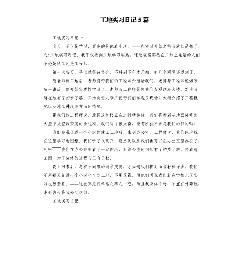 工地实习日记5篇.docx_第1页