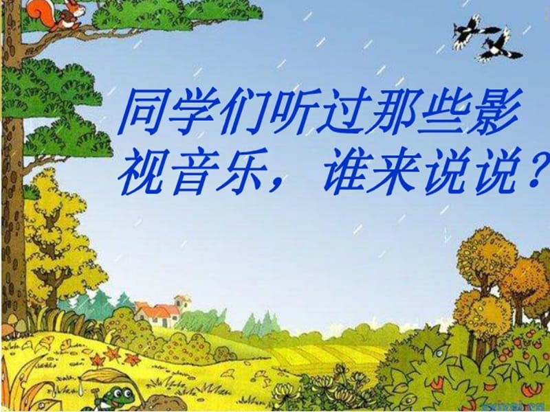 小学音乐让我们荡起双桨 课件 (5)ppt_第3页