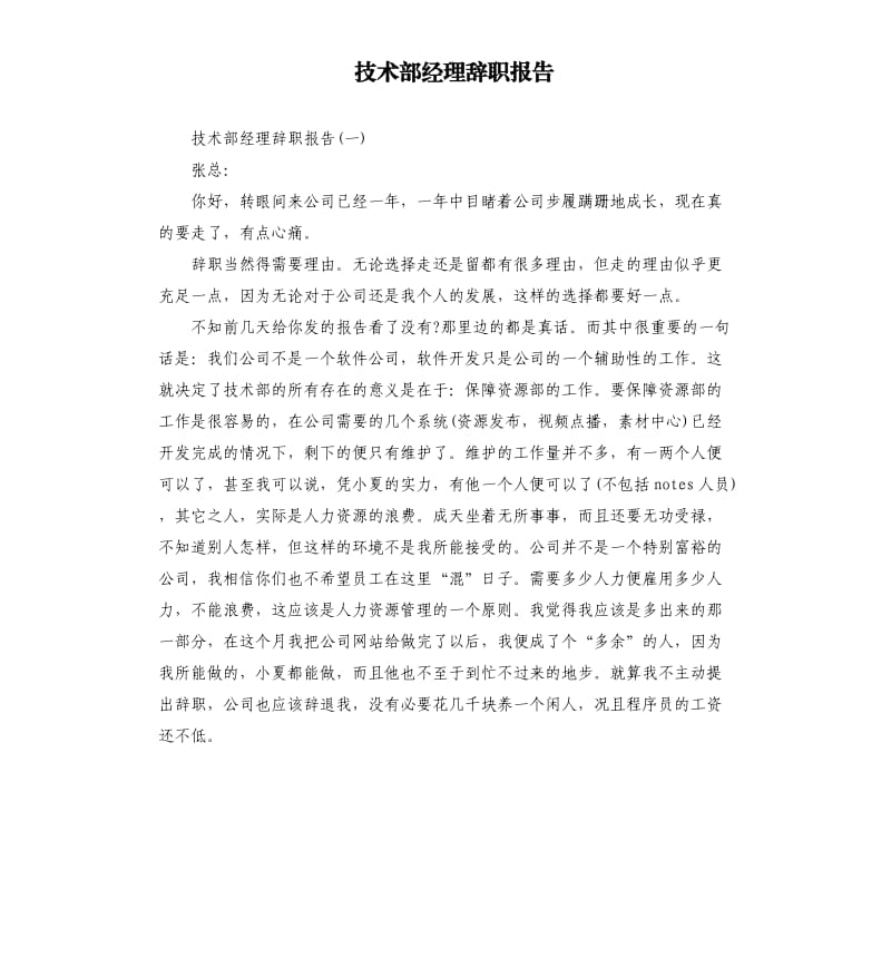 技术部经理辞职报告.docx_第1页