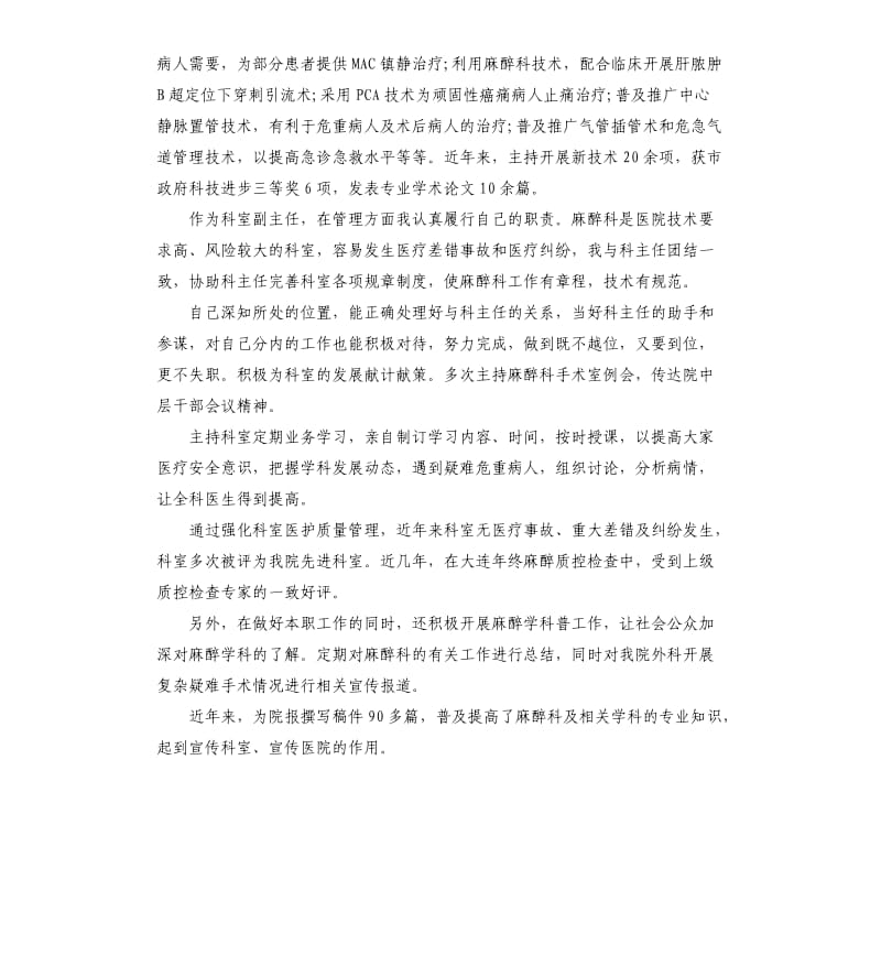 医院麻醉医生述职报告5篇.docx_第2页