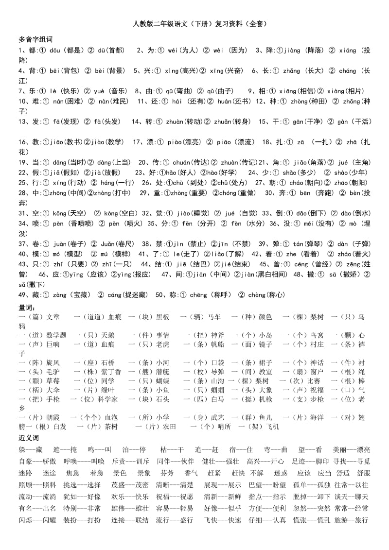 二年级下册语文复习-多音字、近义词反义词、课文等.doc_第1页