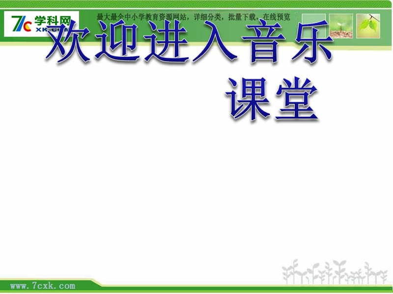 小学音乐同唱一首歌 课件ppt_第1页