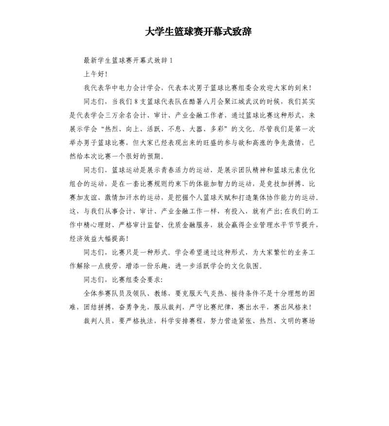 大学生篮球赛开幕式致辞.docx_第1页