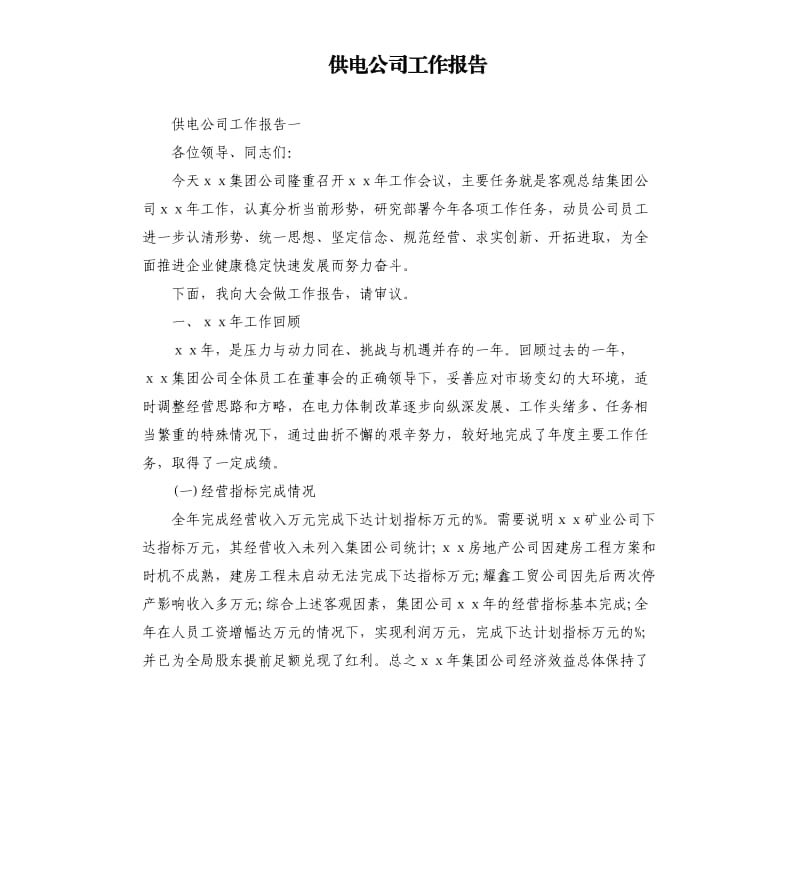 供电公司工作报告.docx_第1页