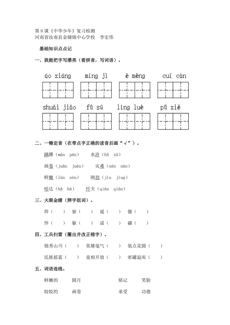 六年级上册语文复习第8课.doc_第1页