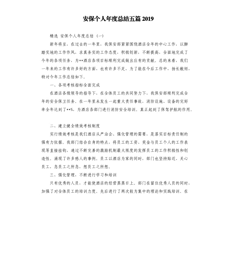 安保个人年度总结五篇2019.docx_第1页