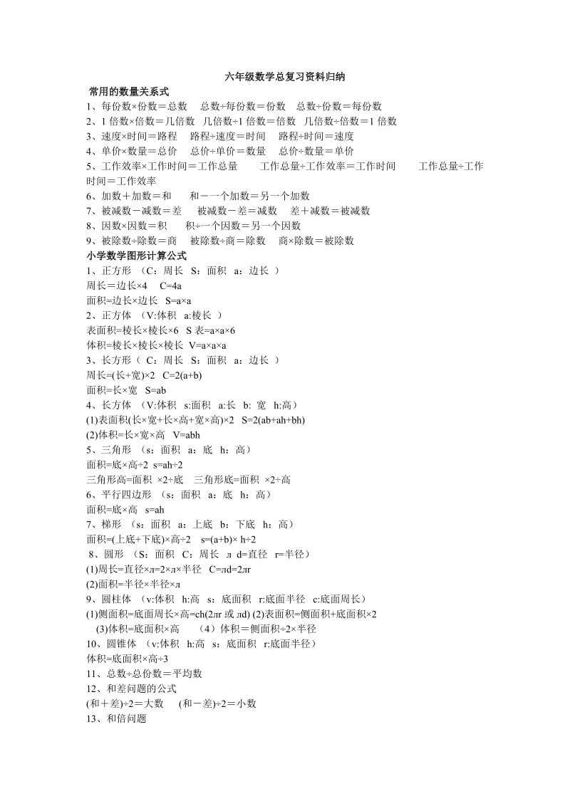 六年级数学总复习资料归纳.doc_第1页