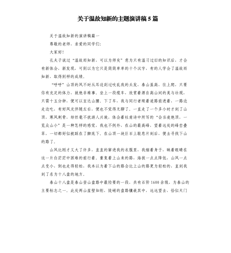 关于温故知新的主题演讲稿5篇.docx_第1页