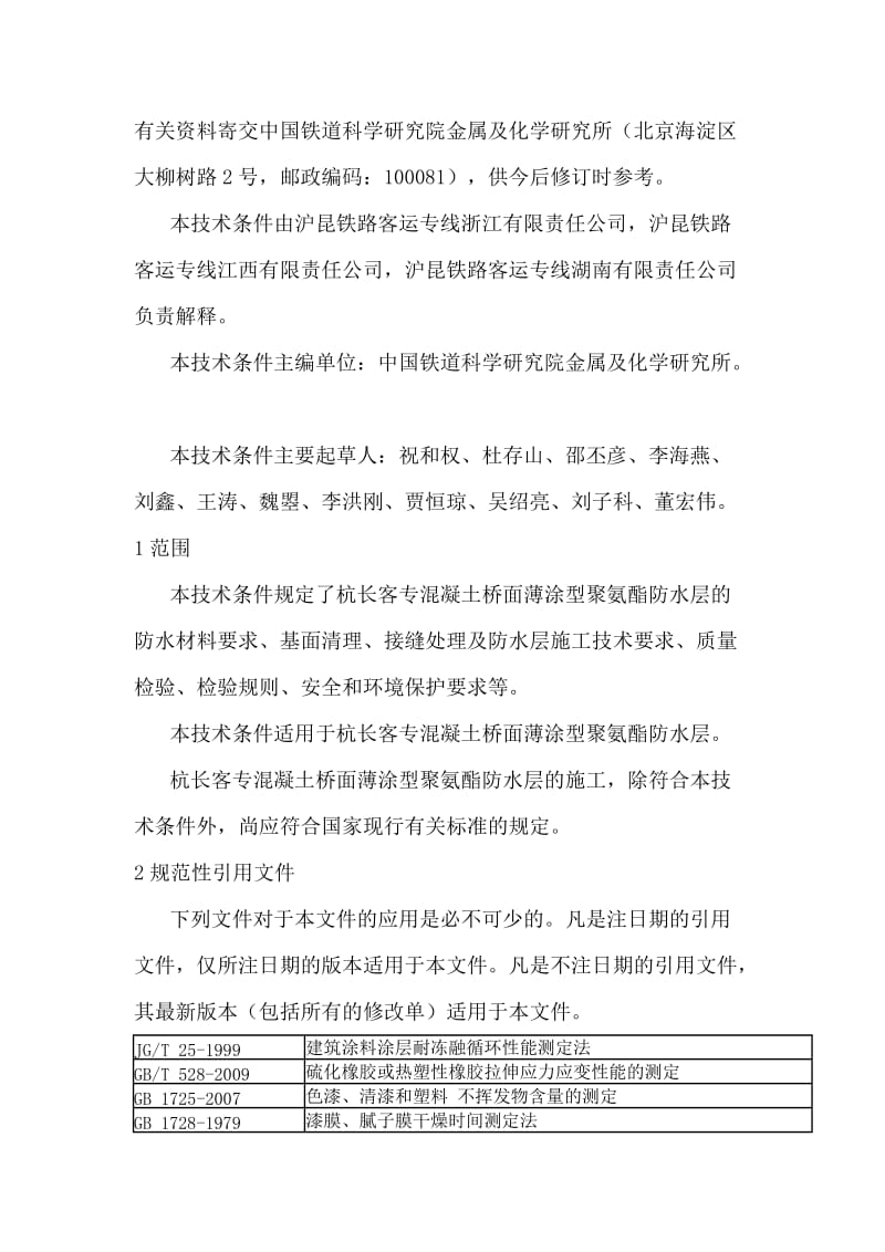 杭长客专混凝土桥面薄涂型聚氨酯防水层技术条件.doc_第2页