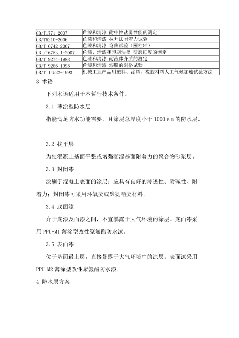 杭长客专混凝土桥面薄涂型聚氨酯防水层技术条件.doc_第3页