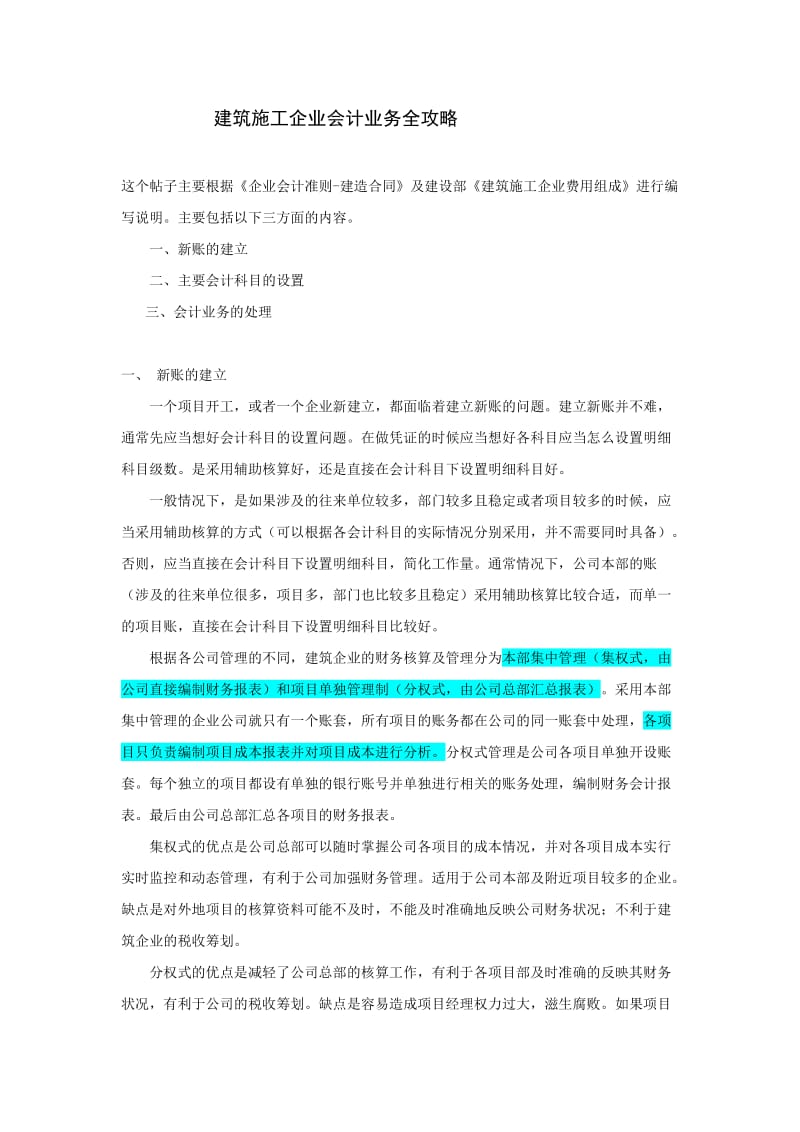 很棒的-教你做建筑施工企业财务会计业务2.doc_第1页