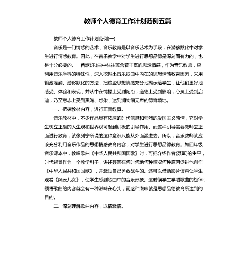 教师个人德育工作计划范例五篇（二）.docx_第1页