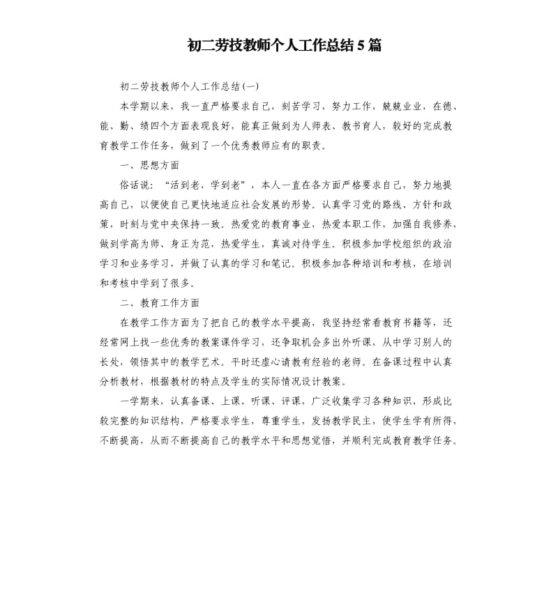 初二劳技教师个人工作总结5篇.docx_第1页