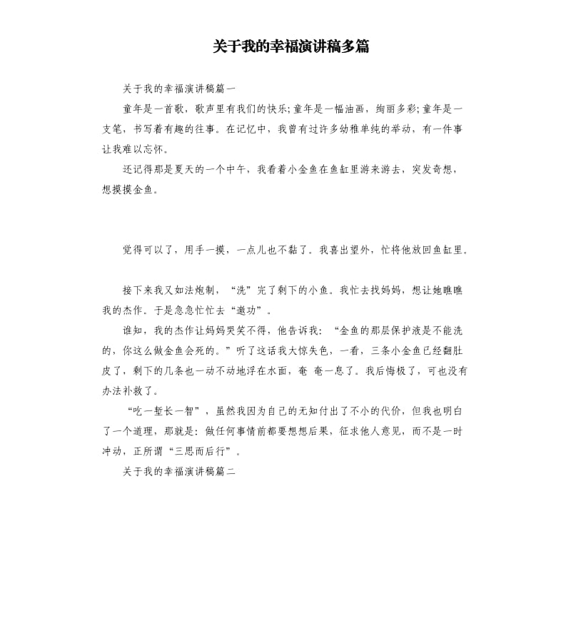 关于我的幸福演讲稿多篇.docx_第1页