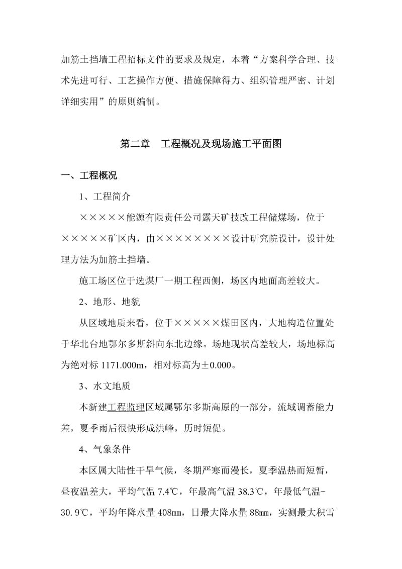 某露天工程储煤场加筋土挡墙施工组织设计secret.doc_第2页