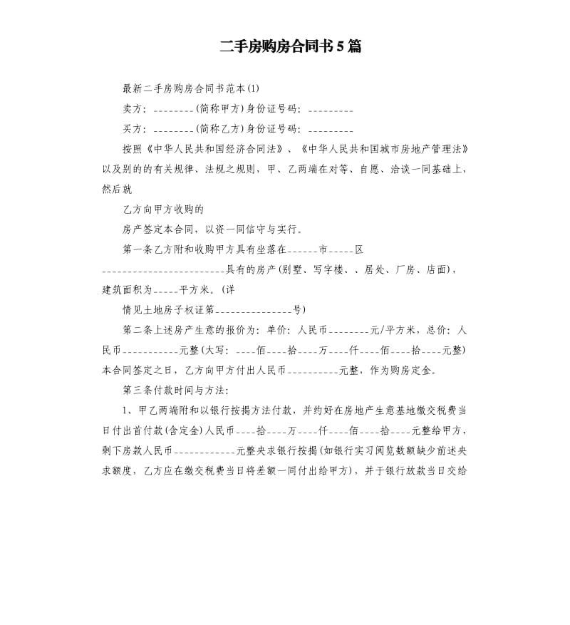 二手房购房合同书5篇.docx_第1页