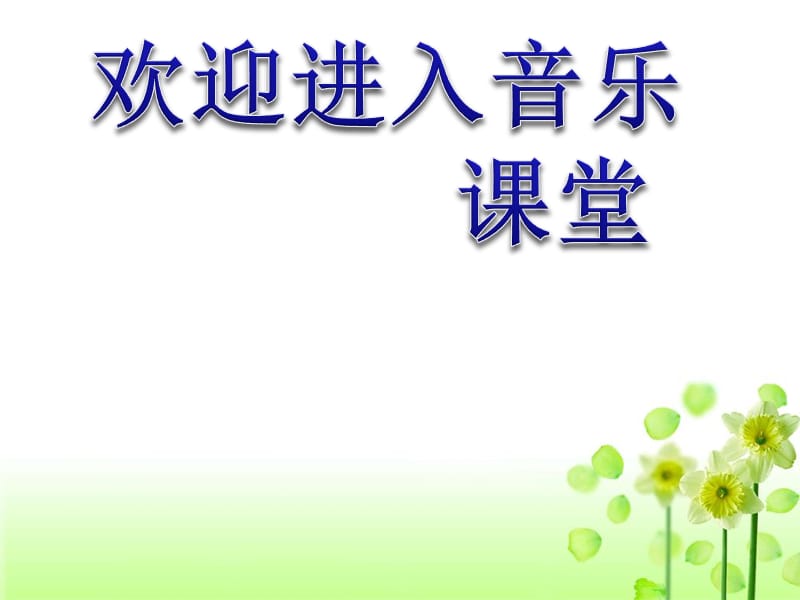 小学音乐我的小鸡 课件1ppt_第1页