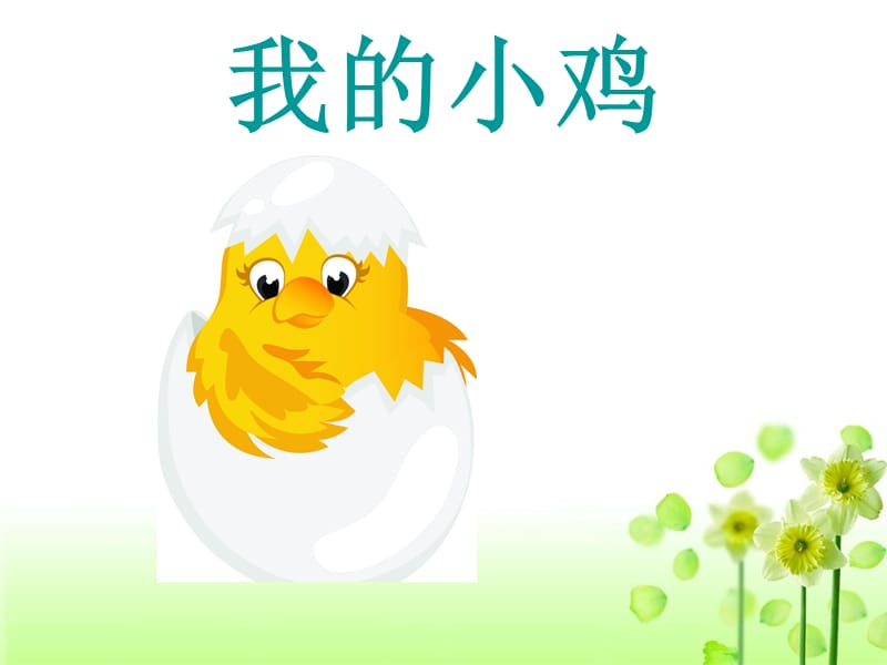 小学音乐我的小鸡 课件1ppt_第2页