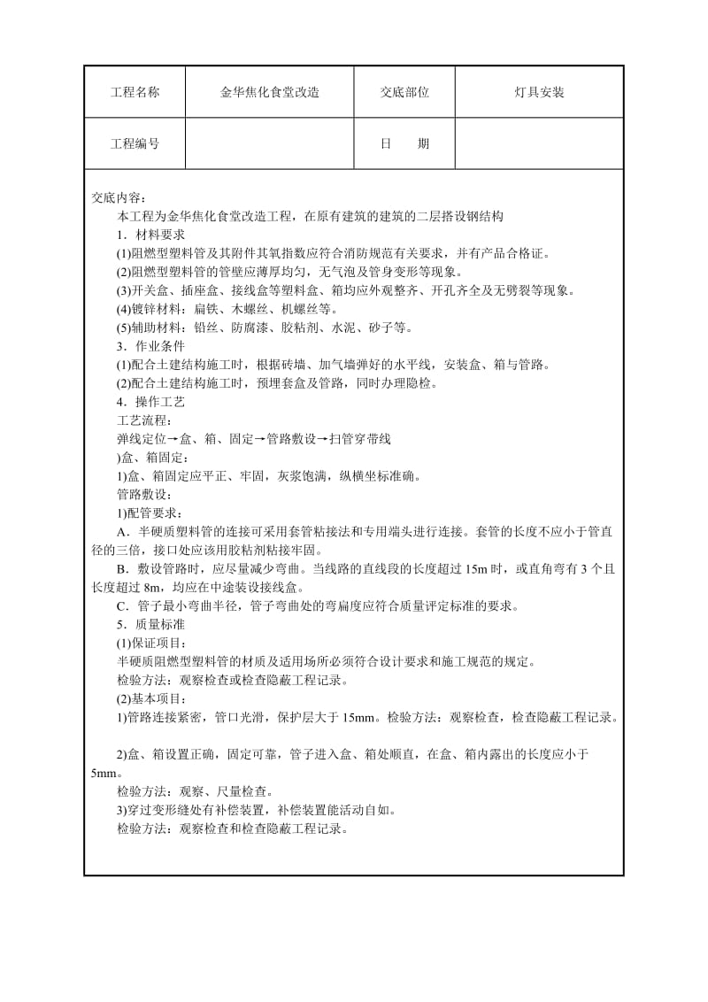 建筑电气安装技术交底.doc_第1页