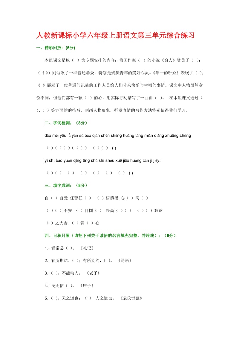 人教新课标小学六年级上册语文第三单元综合练习.doc_第1页