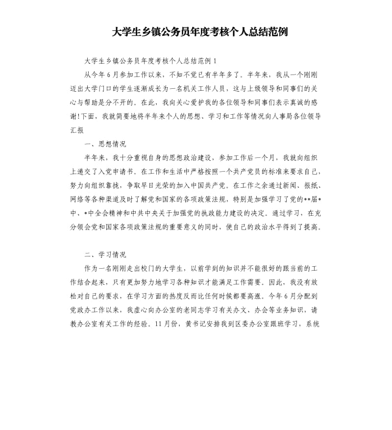 大学生乡镇公务员年度考核个人总结范例.docx_第1页