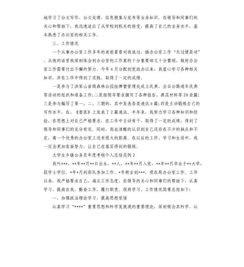 大学生乡镇公务员年度考核个人总结范例.docx_第2页