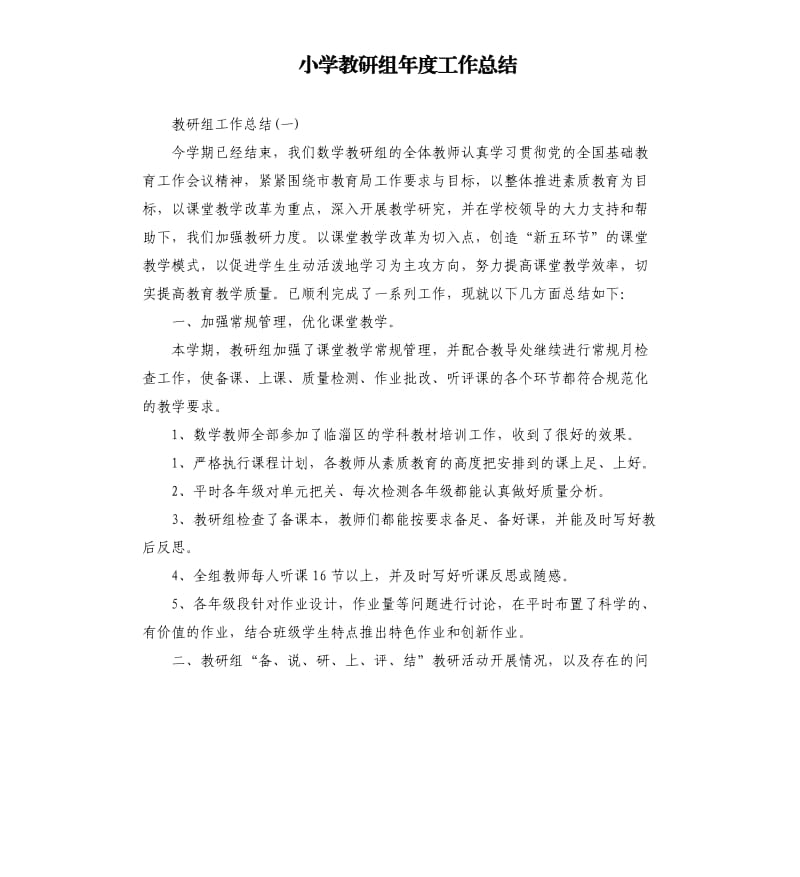 小学教研组年度工作总结.docx_第1页