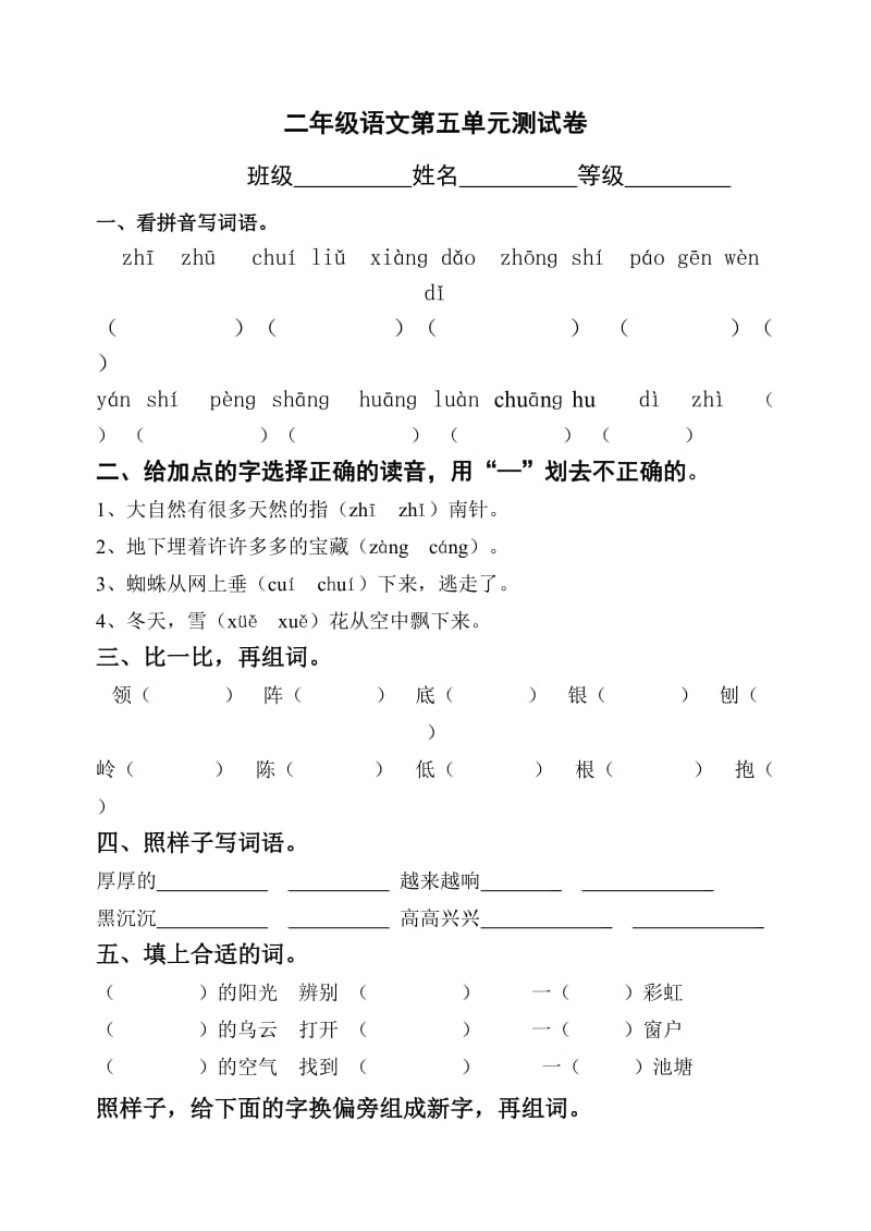 二年级语文第五单元测试卷.doc_第1页