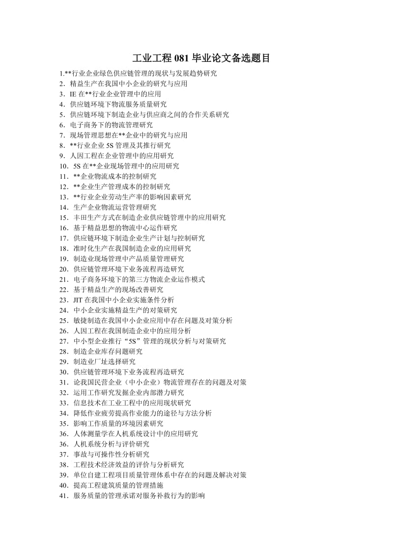 工业工程专业毕业论文备选题目.doc_第1页