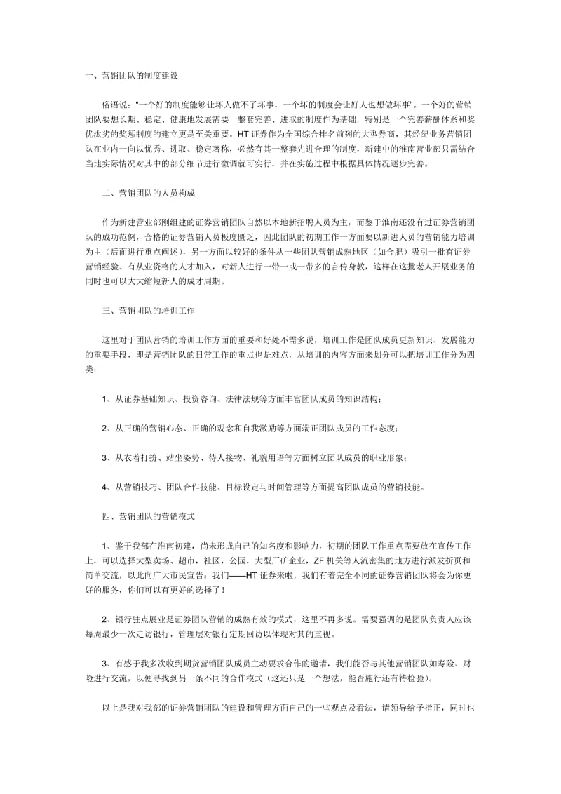 新建营业部的证券营销团队的建设与管理之浅见.doc_第1页