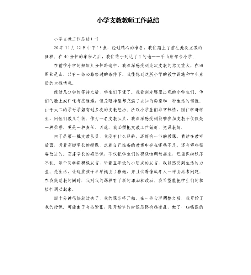 小学支教教师工作总结.docx_第1页