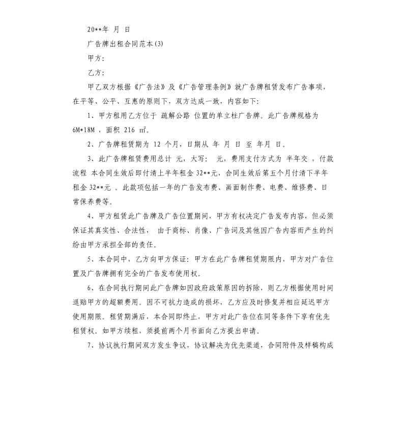 广告牌出租合同5篇.docx_第3页