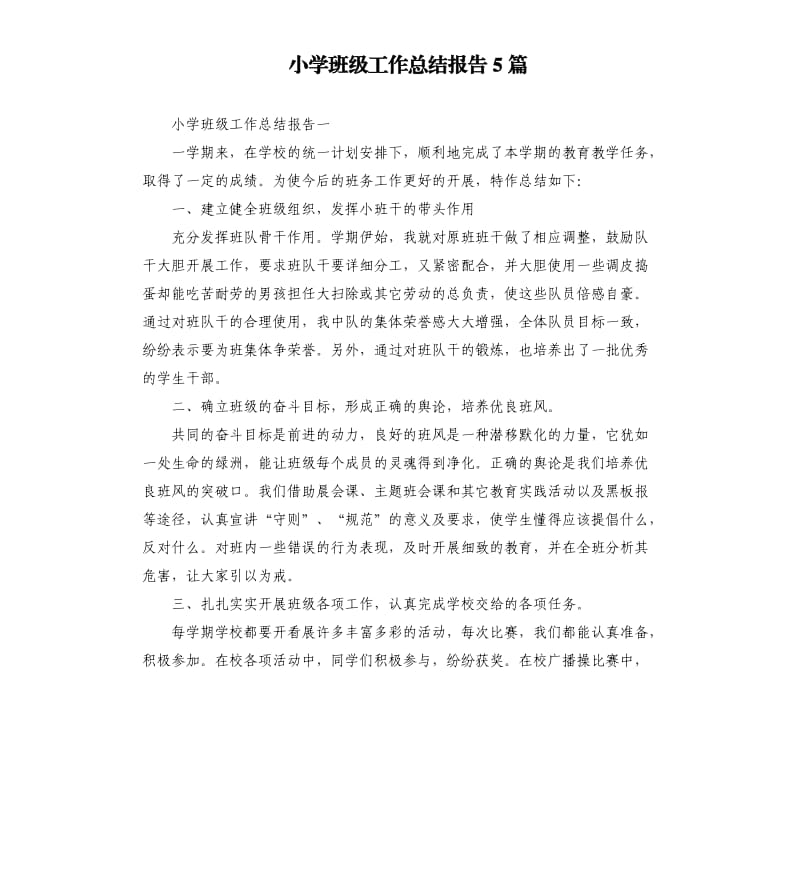 小学班级工作总结报告5篇.docx_第1页