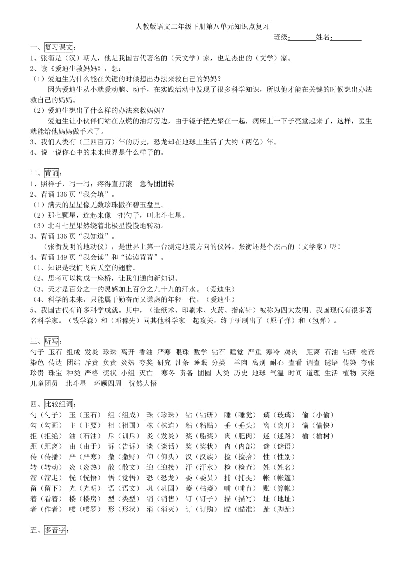 人教版小学二年级语文下册第八单元知识点复习.doc_第1页