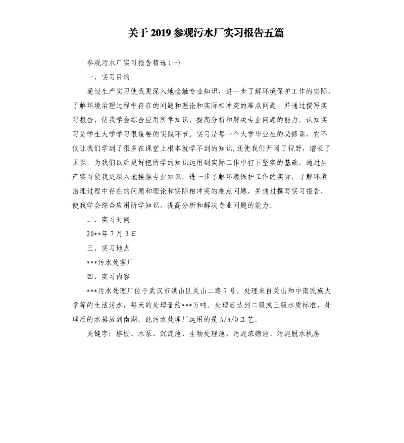 关于2019参观污水厂实习报告五篇.docx_第1页