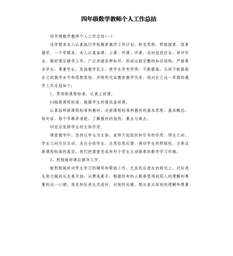 四年级数学教师个人工作总结.docx_第1页