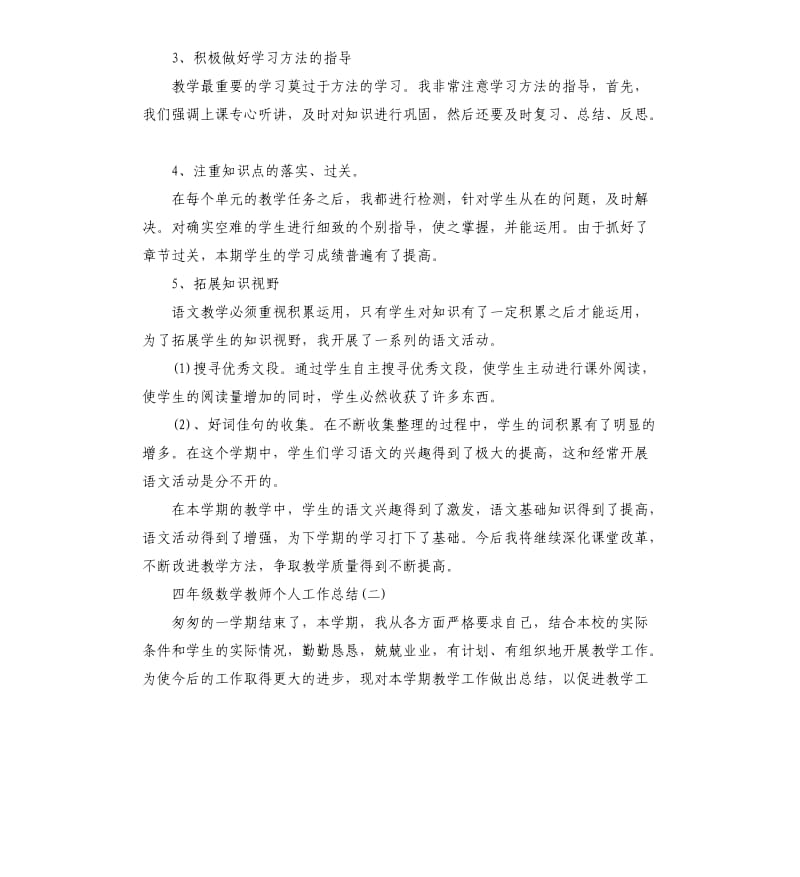 四年级数学教师个人工作总结.docx_第2页