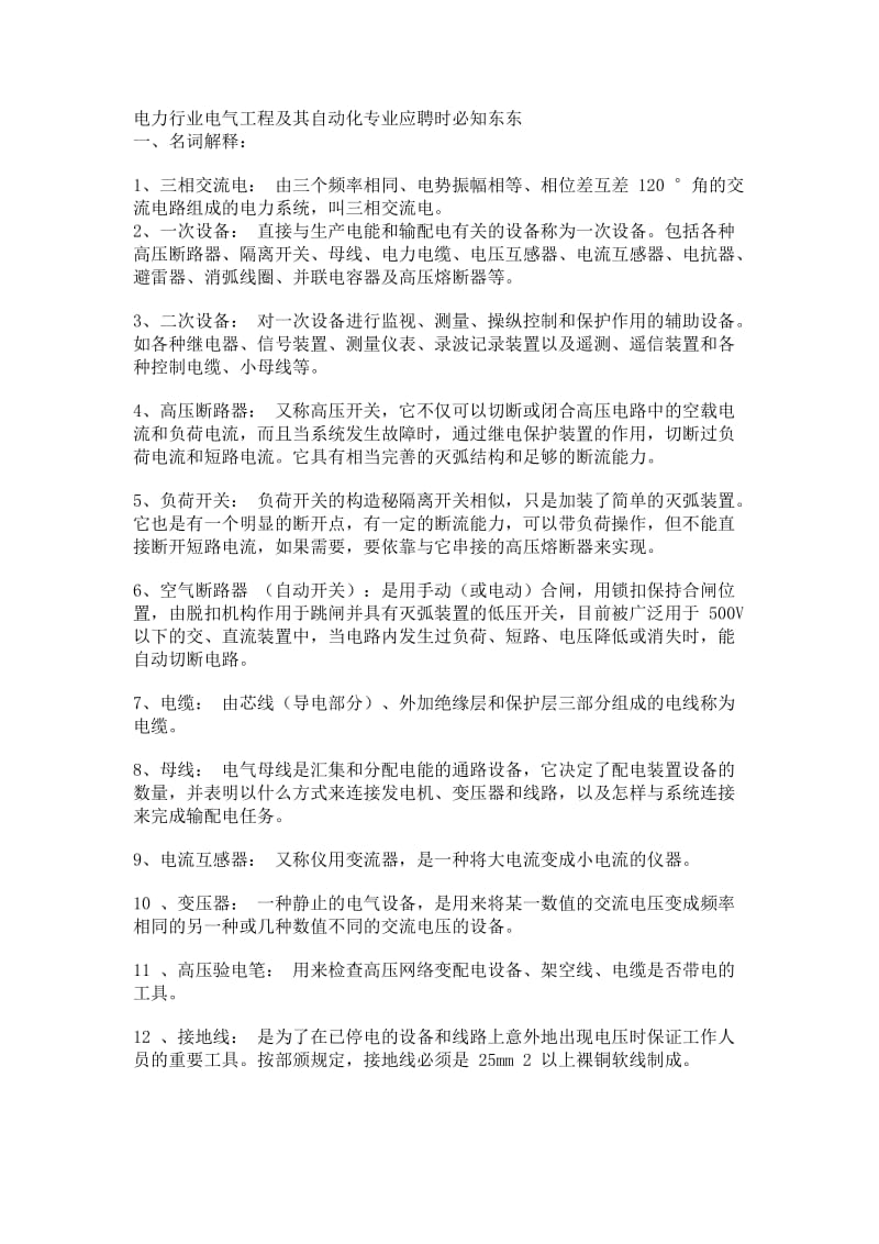 电力行业电气工程及其自动化专业应聘时必知东东.docx_第1页