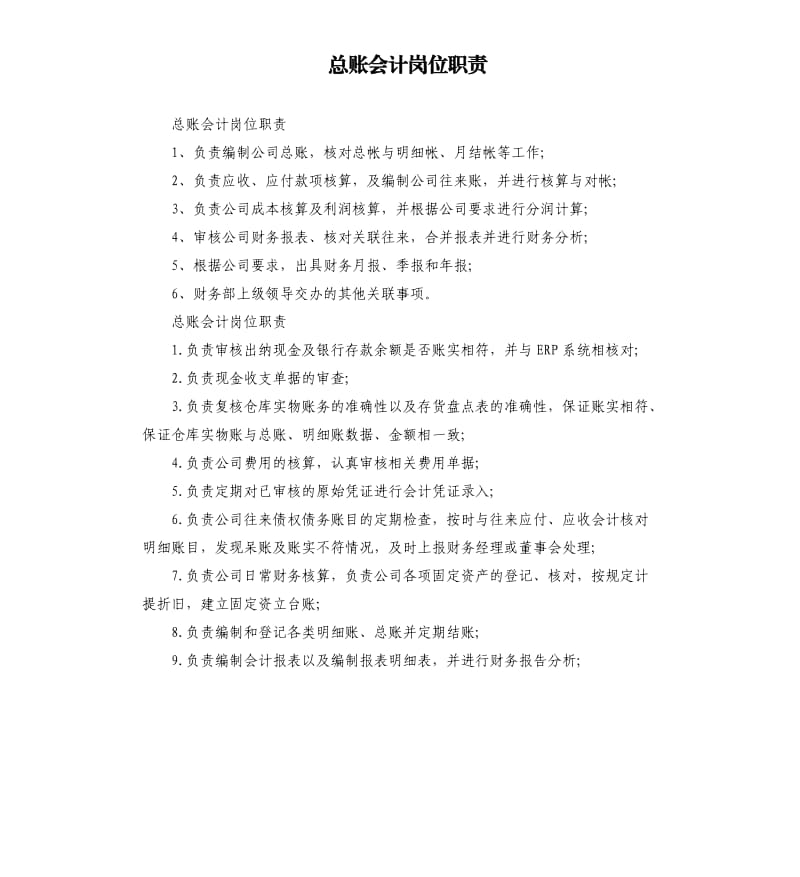 总账会计岗位职责.docx_第1页