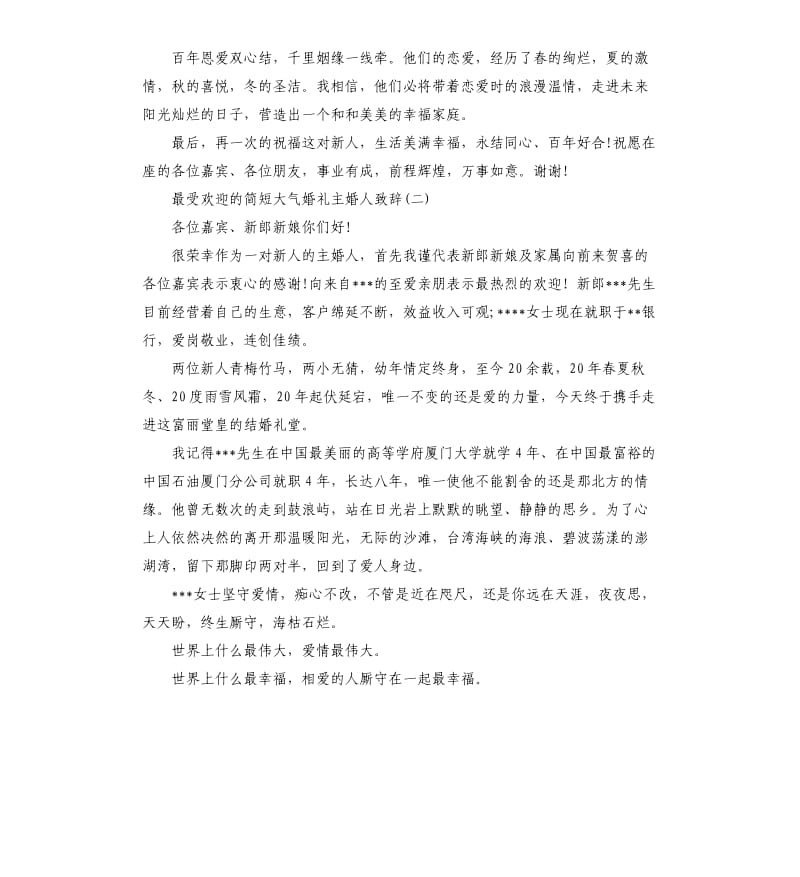 最受欢迎的简短大气婚礼主婚人致辞.docx_第2页