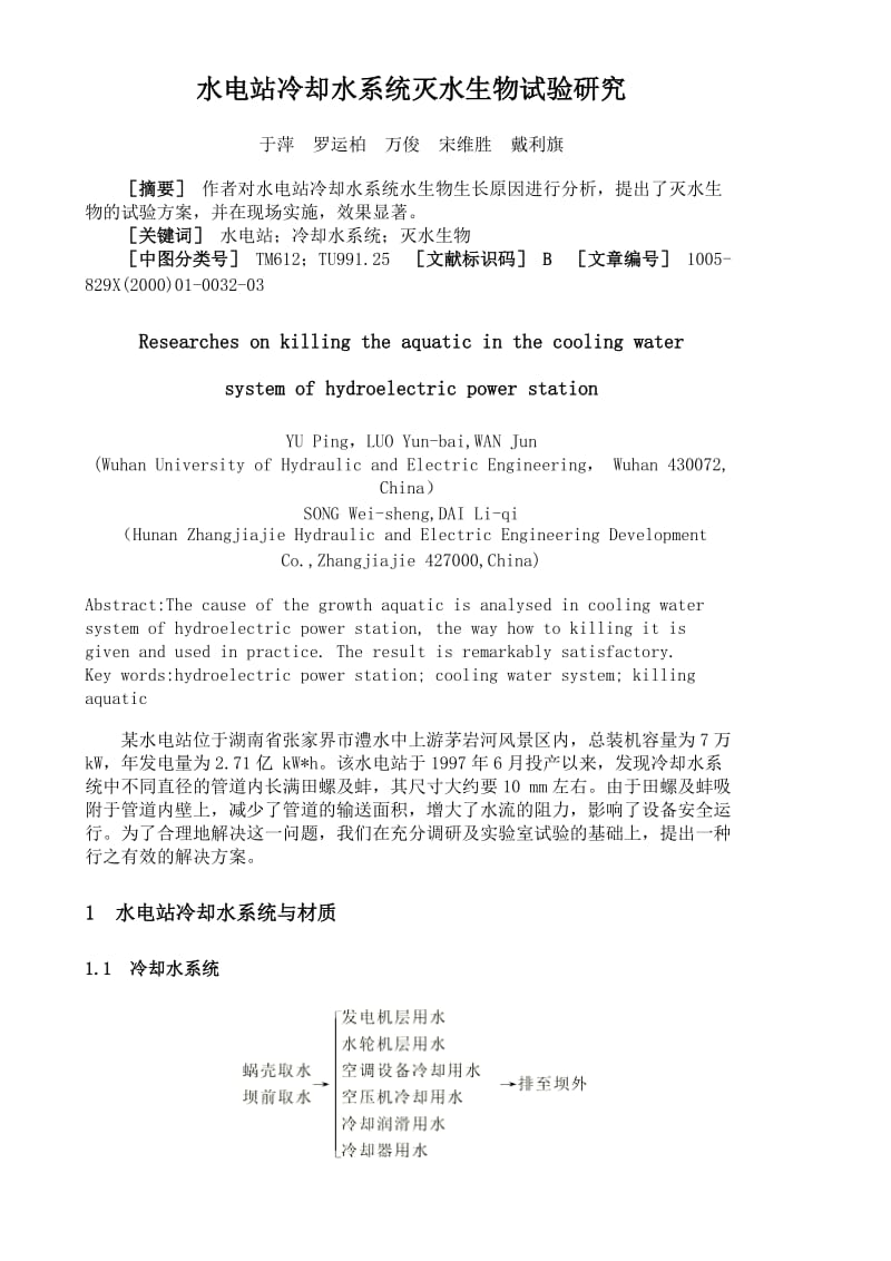 水电站冷却水系统灭水生物试验研究.doc_第1页