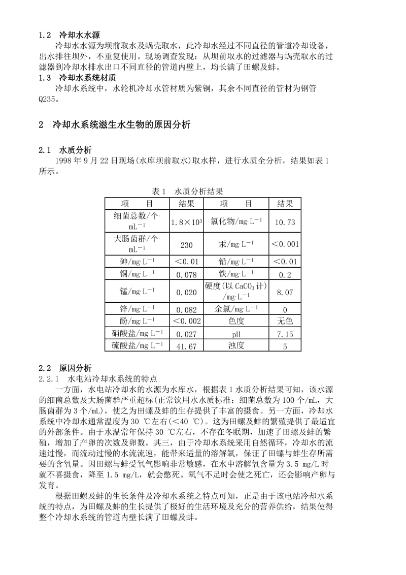 水电站冷却水系统灭水生物试验研究.doc_第2页